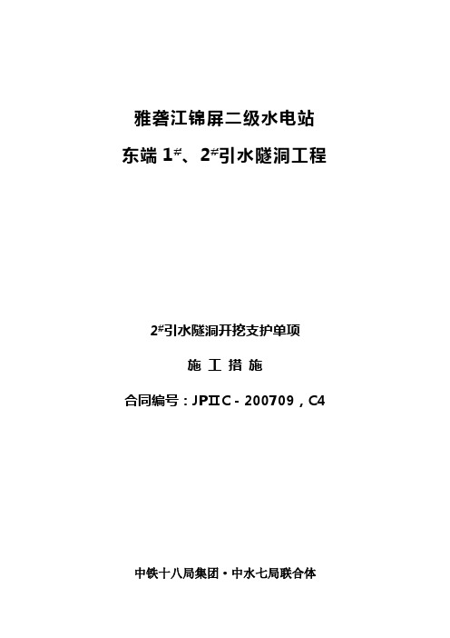 隧道开挖支护单项施工措施.(DOC)