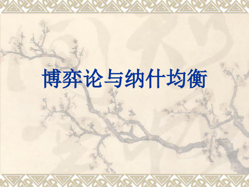 计算方法6纳什均衡