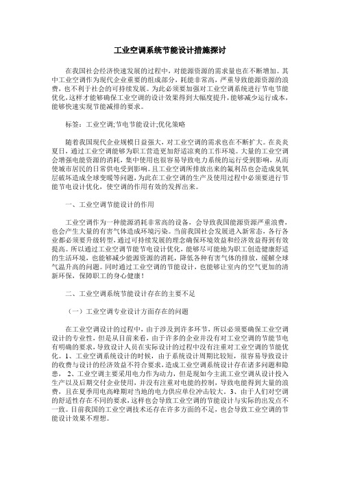 工业空调系统节能设计措施探讨