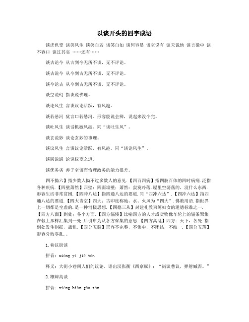 以谈开头的四字成语