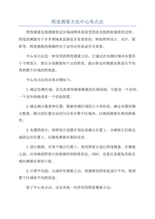 照度测量方法中心布点法