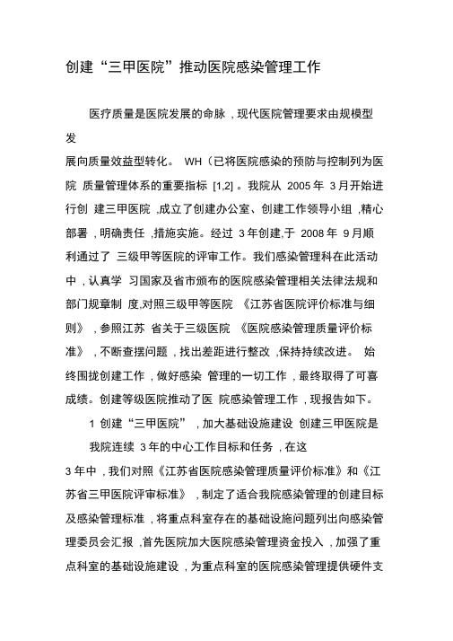 创建“三甲医院”推动医院感染管理工作