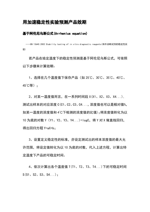 用加速稳定性实验预测产品效期