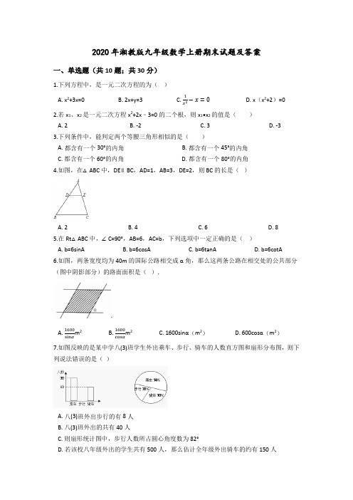 2020年湘教版九年级数学上册期末试题及答案1