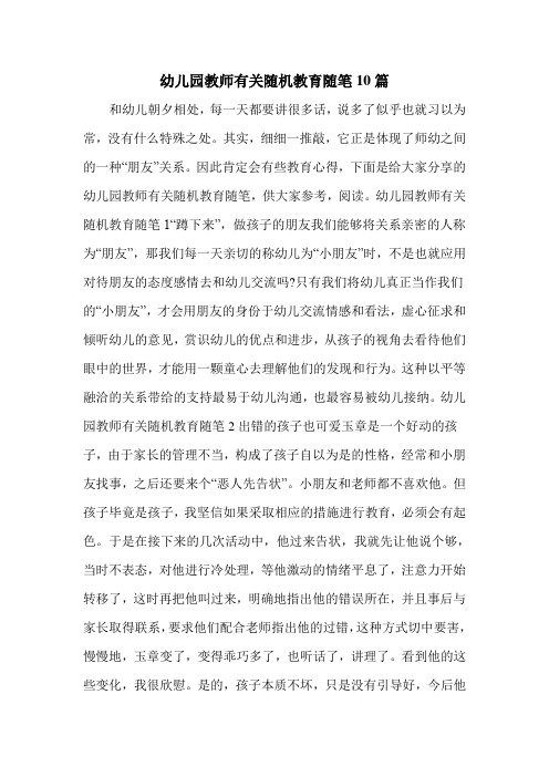 幼儿园教师有关随机教育随笔10篇