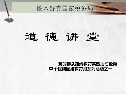 XXX单位道德讲堂课件(民族团结主题)