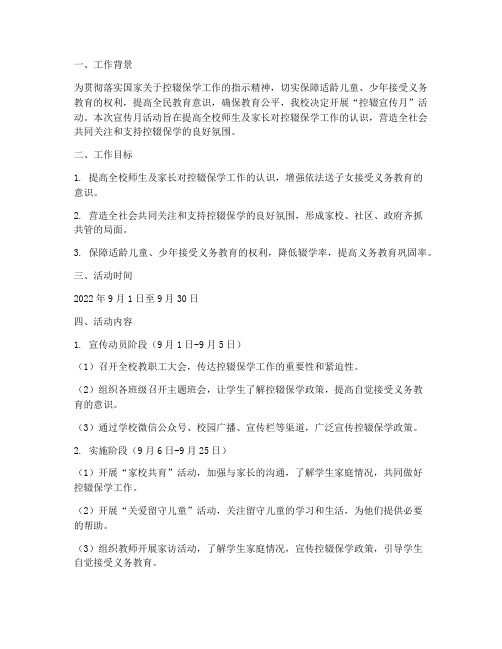 控辍宣传月工作计划