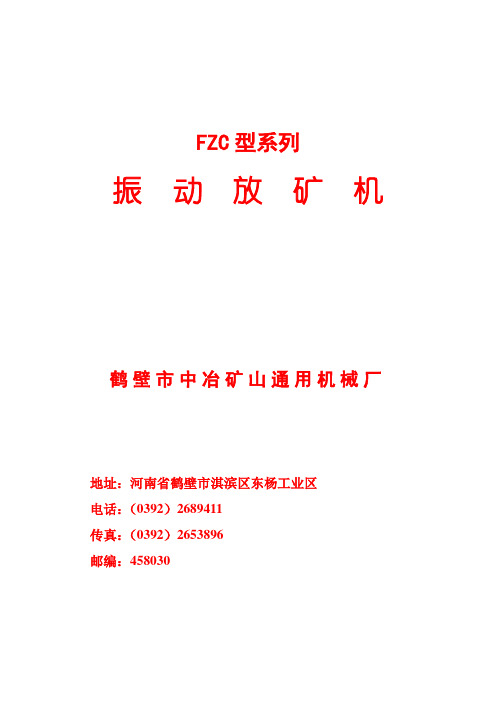 振动放矿机说明书,振动放矿机,FZC振动放矿机,输送设备