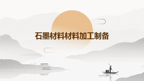 石墨材料材料加工制备
