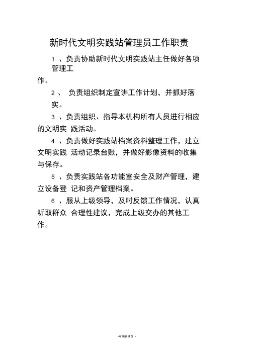 新时代文明实践站管理员工作职责