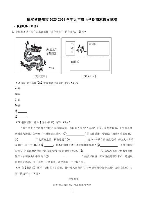 浙江省温州市2023-2024学年九年级上学期期末考试语文试题(含解析)