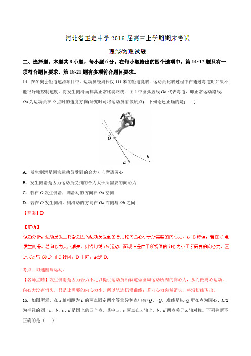【全国百强校】河北省正定中学2016届高三上学期期末考试理综物理试题解析(解析版)