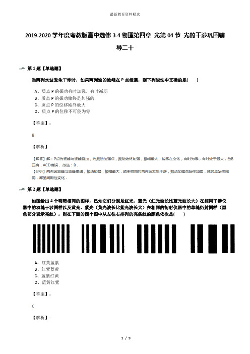 2019-2020学年度粤教版高中选修3-4物理第四章 光第04节 光的干涉巩固辅导二十