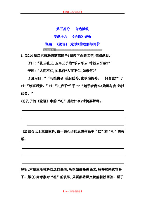 【审核版】2020年高考语文专项练习：《论语》(选读)的理解与评价(含答案).doc
