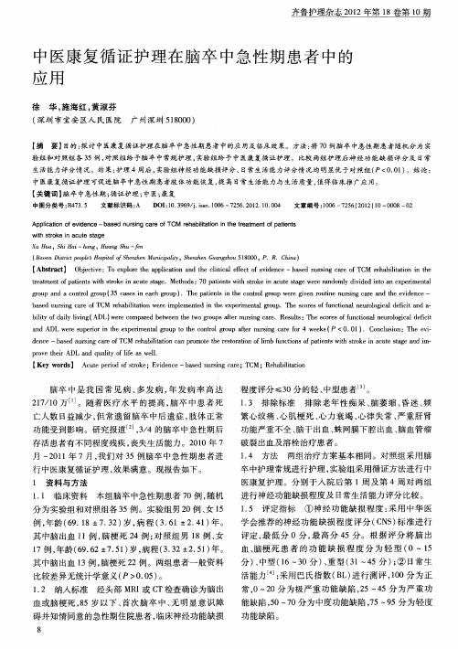 中医康复循证护理在脑卒中急性期患者中的应用