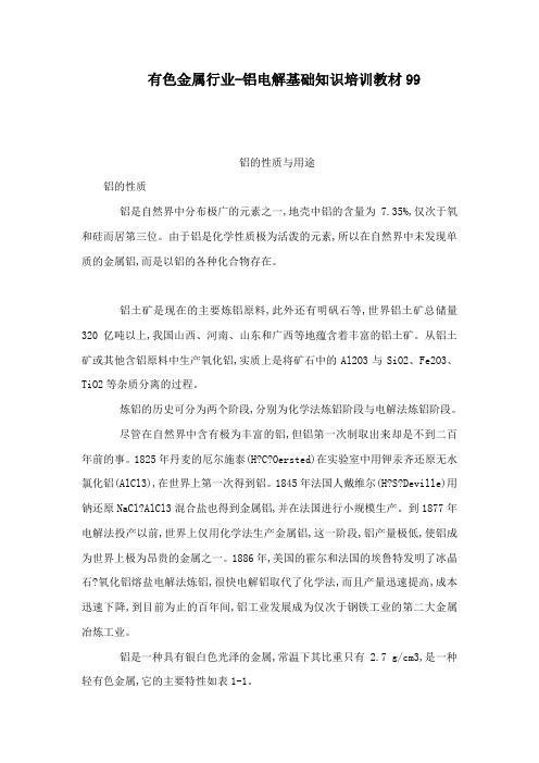 有色金属行业铝电解基础知识培训教材
