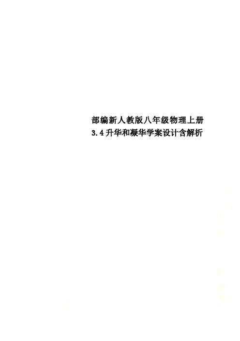 部编新人教版八年级物理上册3.4升华和凝华学案设计含解析