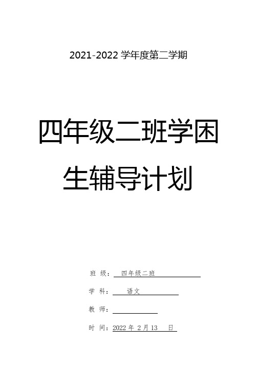 四年级下学期语文学生良好习惯培养学困生帮扶辅导计划含活动安排表word表格版