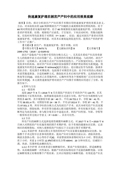 快速康复护理在剖宫产产妇中的应用效果观察