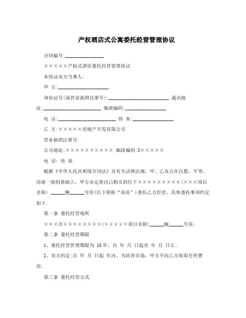 产权酒店式公寓委托经营管理协议