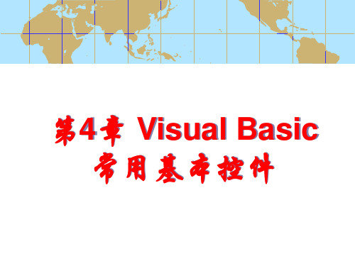 VisualBasic常用基本控件