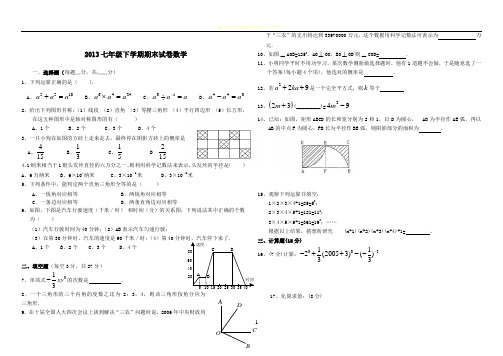 2013七年级下学期期末试卷数学