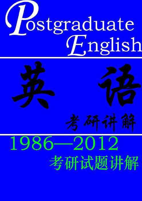 考研英语试题及答案解析(1986年-2012年)