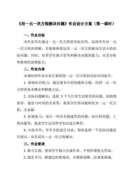 《4.3用一元一次方程解决问题》作业设计方案-初中数学苏科版12七年级上册