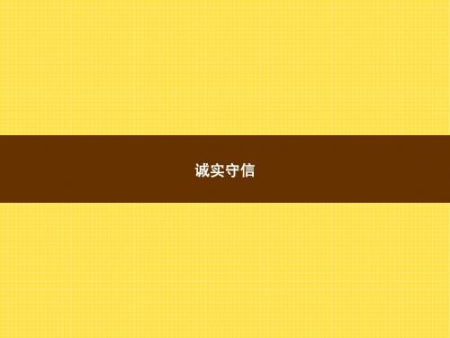 2017年秋人教版八年级上册道德与法治课件4-3诚实守信诚信无价(15张PPT)