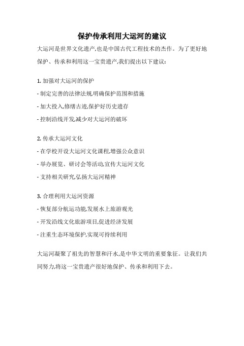 保护传承利用大运河的建议