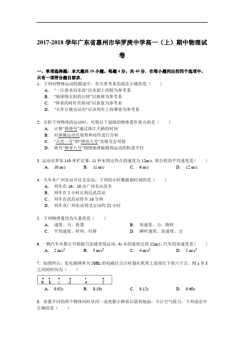 2017-2018学年广东省惠州市华罗庚中学高一(上)期中物理试卷 Word版含解析