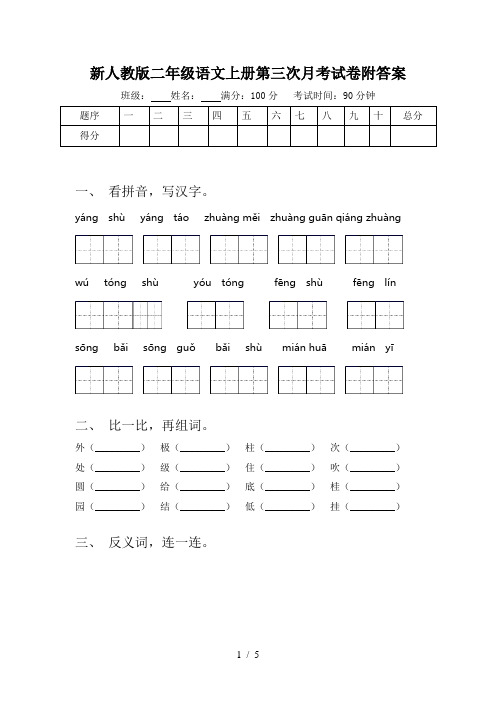新人教版二年级语文上册第三次月考试卷附答案