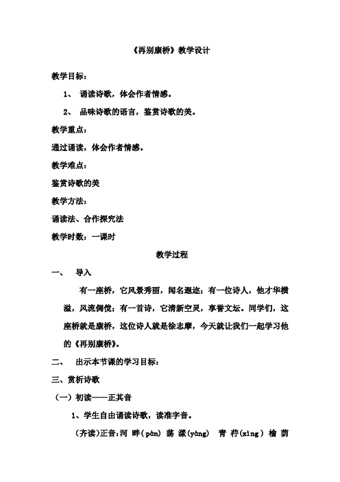 高中语文_《再别康桥》教学设计学情分析教材分析课后反思