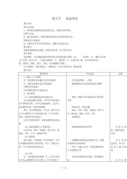 沪科版九年级物理全册教案：第十五章第五节家庭用电