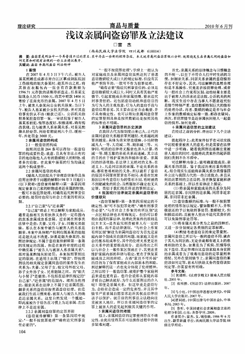 浅议亲属间盗窃罪及立法建议
