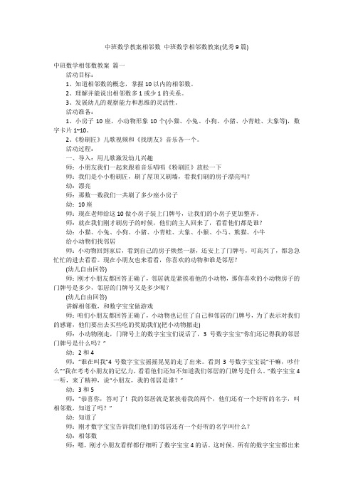 中班数学教案相邻数 中班数学相邻数教案(优秀9篇)