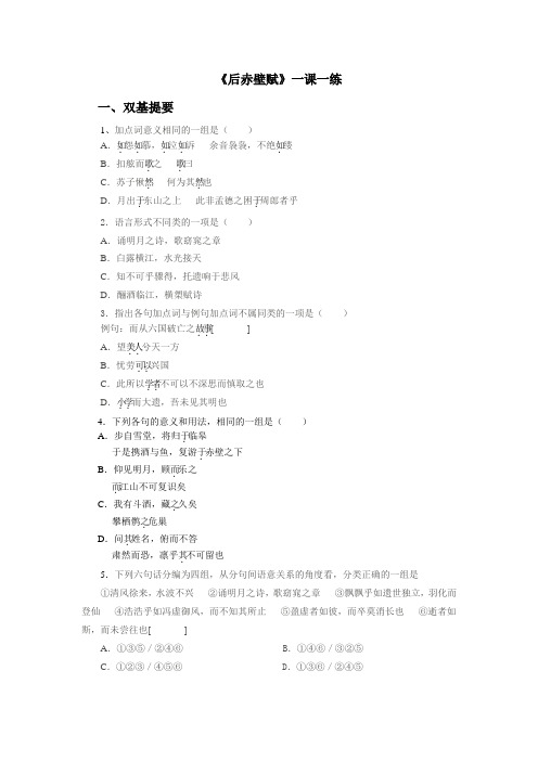 《后赤壁赋》一课一练