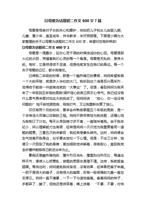 以母爱为话题初二作文600字7篇