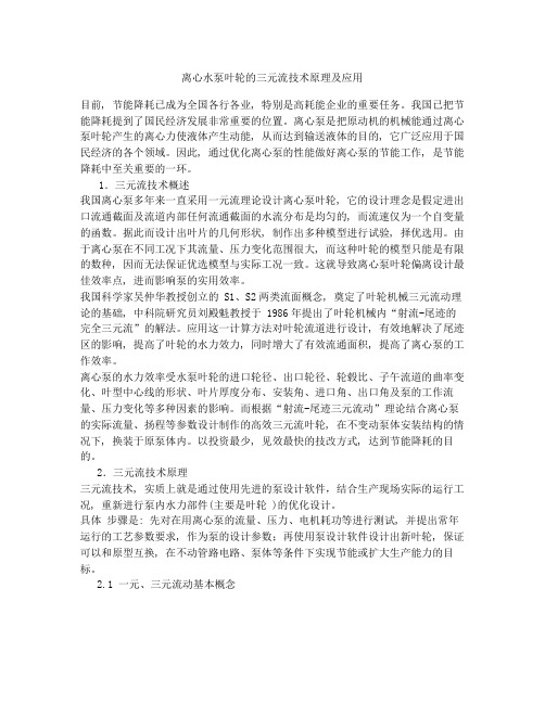 离心水泵叶轮的三元流技术原理及应用