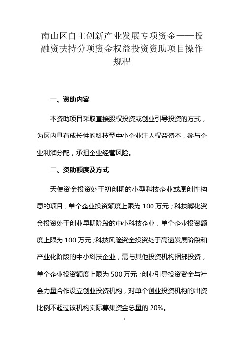 深圳市 南山区 权益投资资助项目操作规程