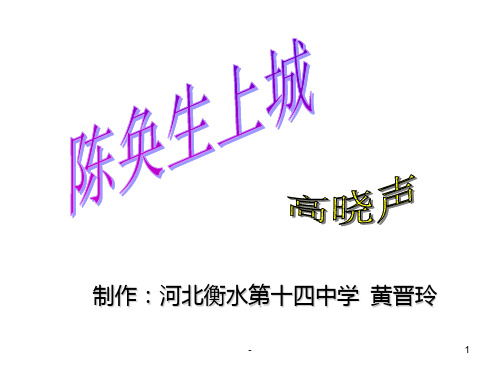高三语文陈奂生上城2PPT课件