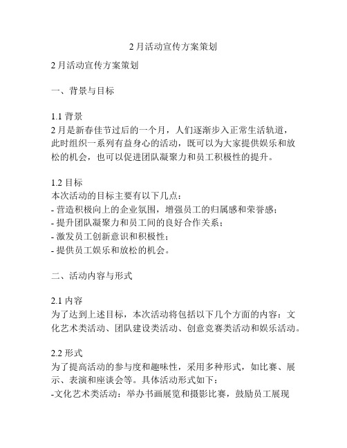 2月活动宣传方案策划