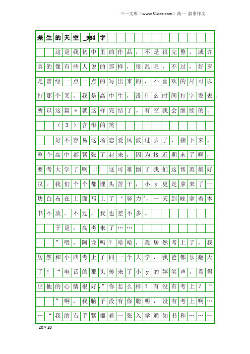 高一叙事作文：差生的天空_964字
