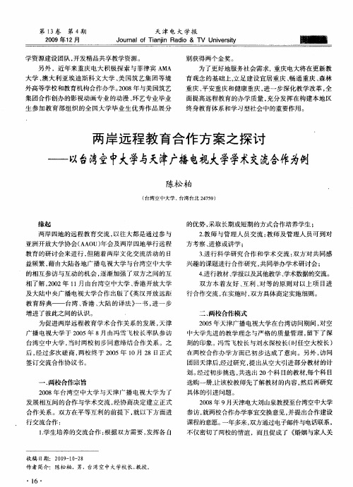 两岸远程教育合作方案之探讨——以台湾空中大学与天津广播电视大学学术交流合作为例