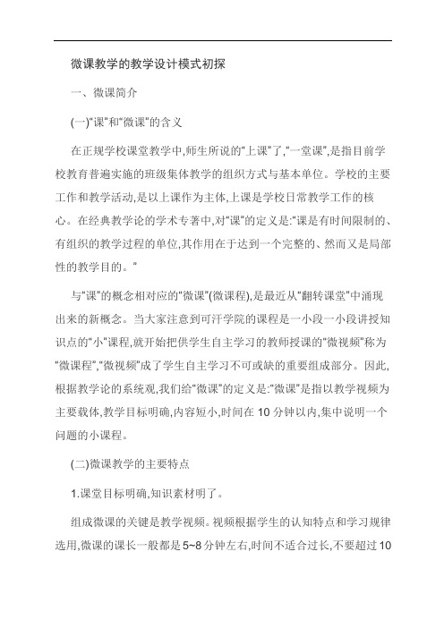 【范文精选】微课教学的教学设计模式初探