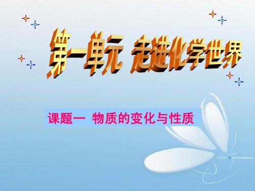 初三化学第一单元课题1课《物质的变化和性质》PPT课件