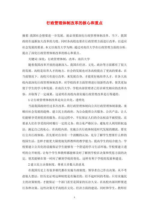 行政管理体制改革的核心和重点