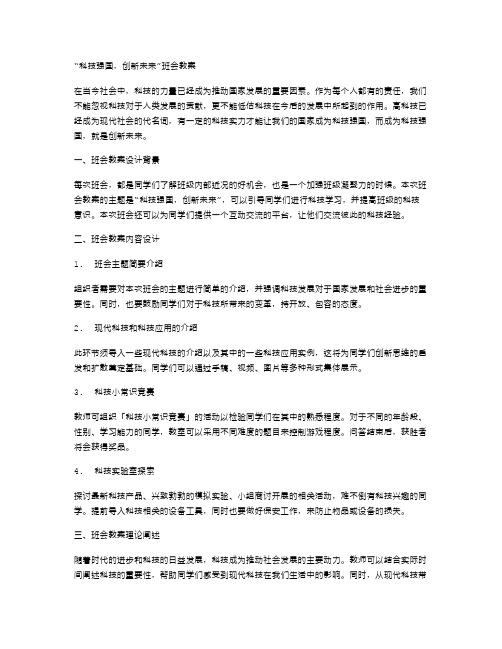 “科技强国,创新未来”班会教案