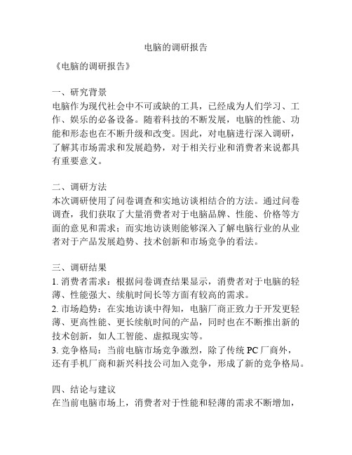 电脑的调研报告