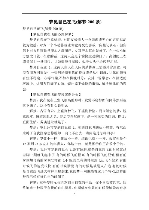 梦见自己在飞(解梦200条)